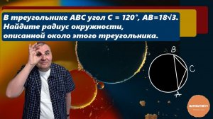 В треугольнике ABC угол C = 120°, AB=18√3. Найдите радиус окружности, описанной около этого тр-ка