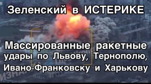 Мощный ракетный удар по Западной Украине. Огромные разрушения на военных объектах. Зеленский в шоке!