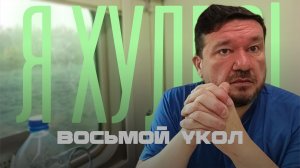 Восьмой укол для похудения