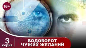 Водоворот чужих желаний. Серия 3. Детектив. Смотреть онлайн