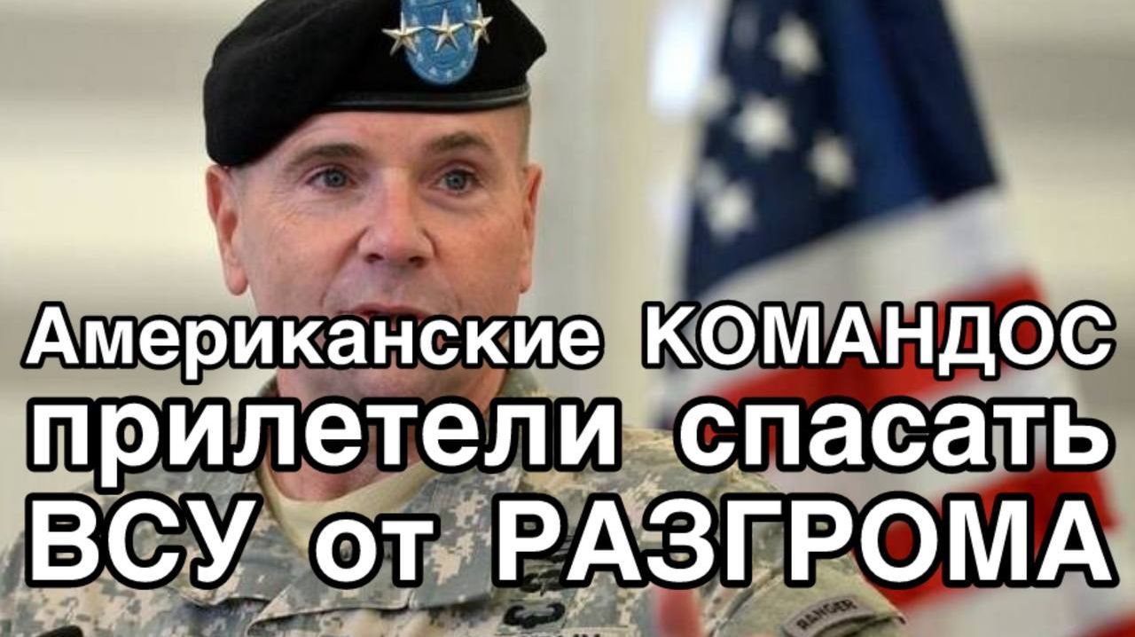 Генералы из США СРОЧНО прилетели спасать ВСУ от полного разгрома смотреть онлайн