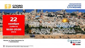 Межцерковное молитвенное служение за Израиль. Церковь "Слово жизни", г. Москва.