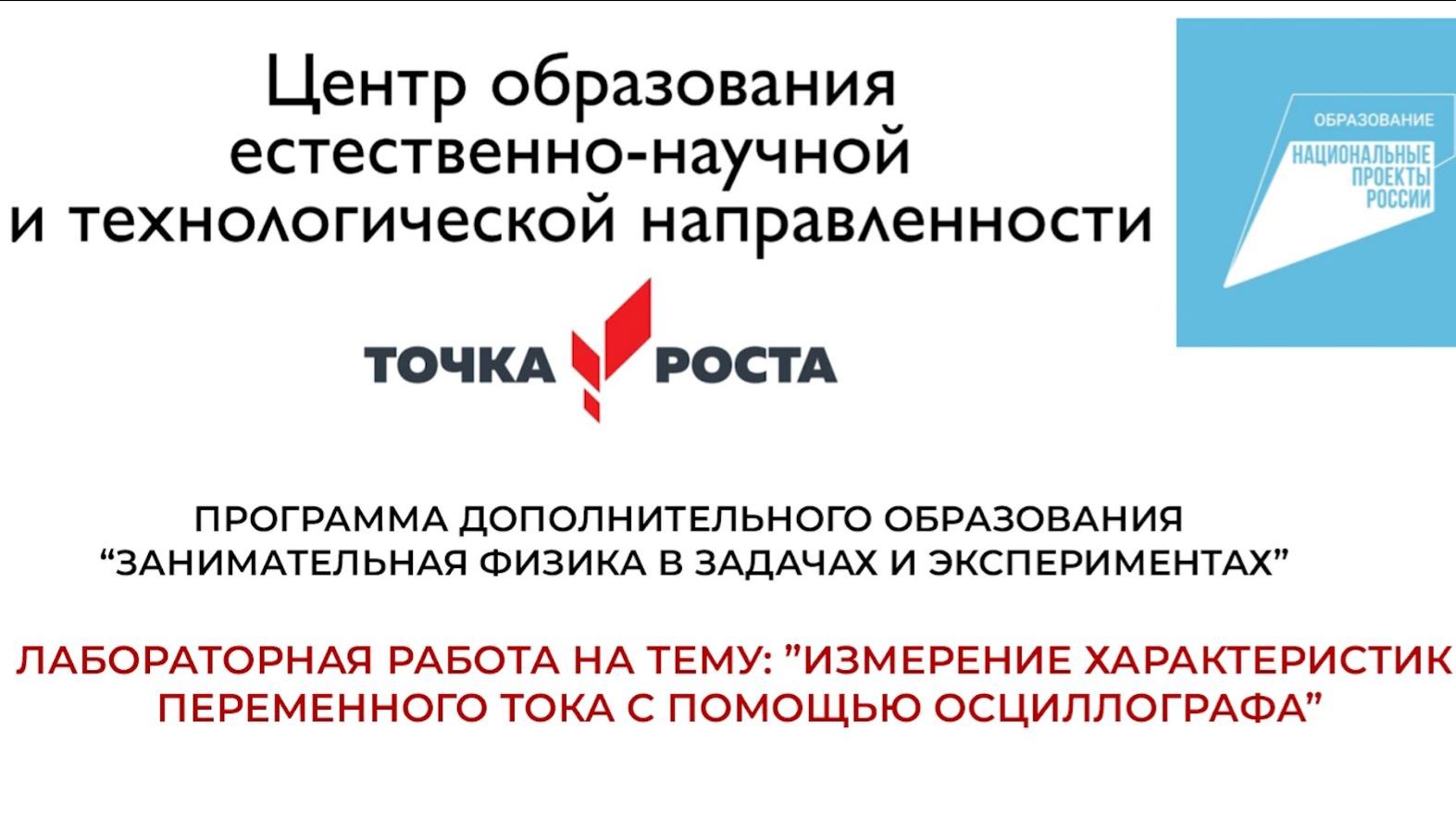 Урок в центре "Точка роста": "Измерение характеристик переменного тока с помощью осциллографа" смотреть онлайн