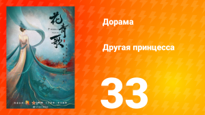 Другая принцесса 1 сезон 33 серия