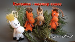 Конь, лошадка - символ 2026 года. Вяжем крючком