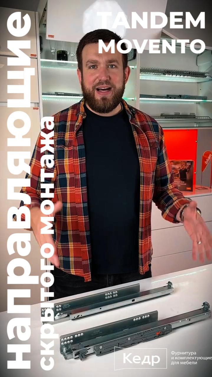 Blum_направляющие_скрытого_монтажа