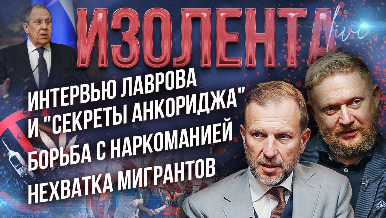Интервью Лаврова и 