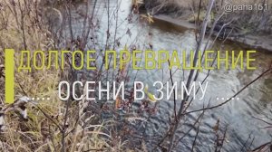 КАК ЗИМА СМЕНИЛА ОСЕНЬ // ДУКЧА, МАГАДАН