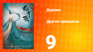 Другая принцесса 1 сезон 9 серия