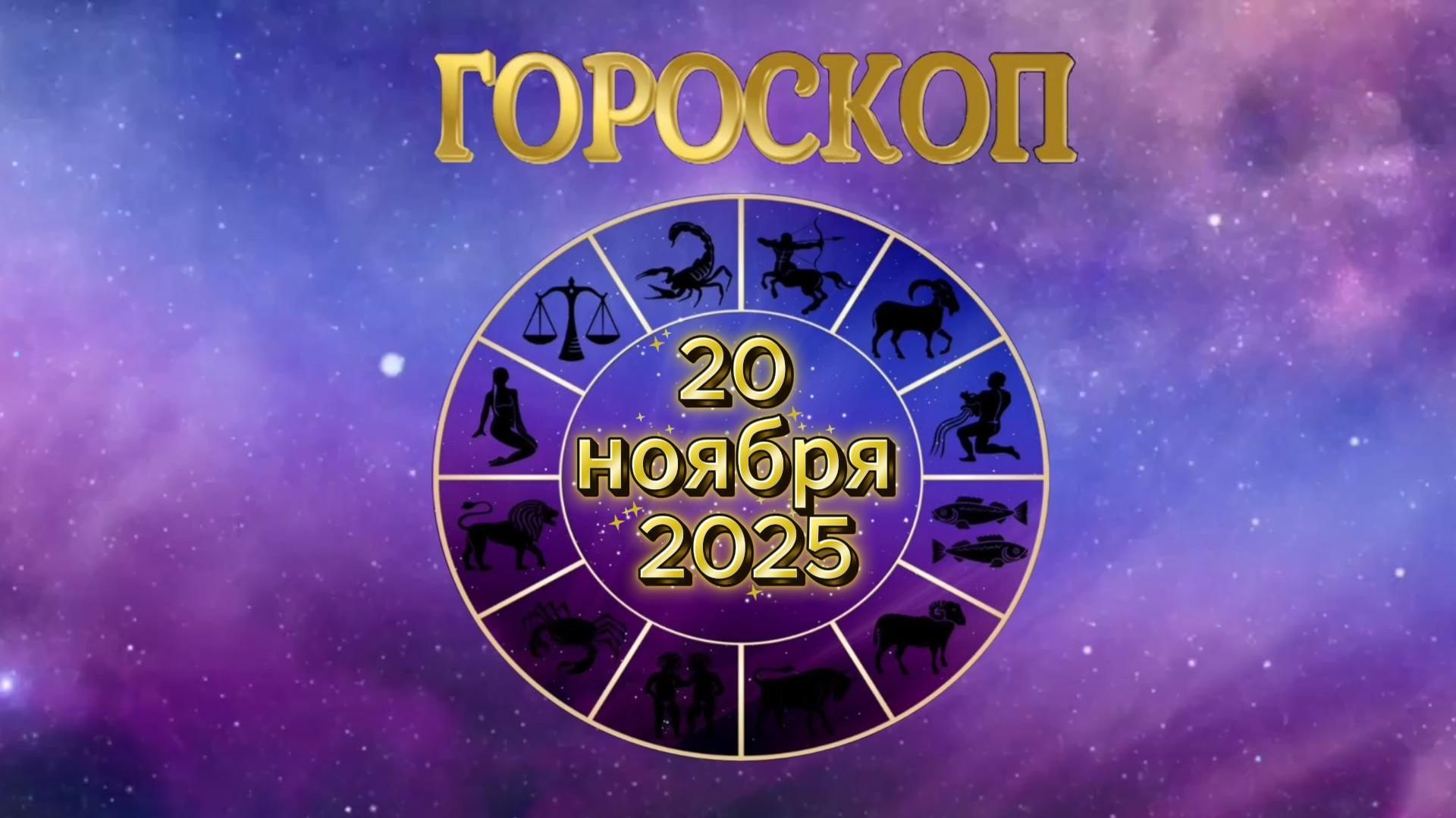 Гороскоп на 20 ноября 2025 года смотреть онлайн