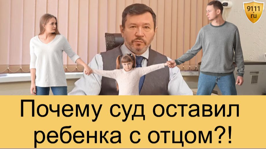 Как суд решает, с кем оставить ребенка