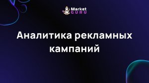 Аналитика рекламных кампаний