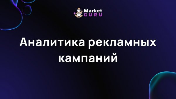 Аналитика рекламных кампаний