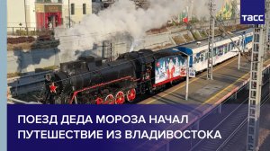 Поезд Деда Мороза начал путешествие из Владивостока