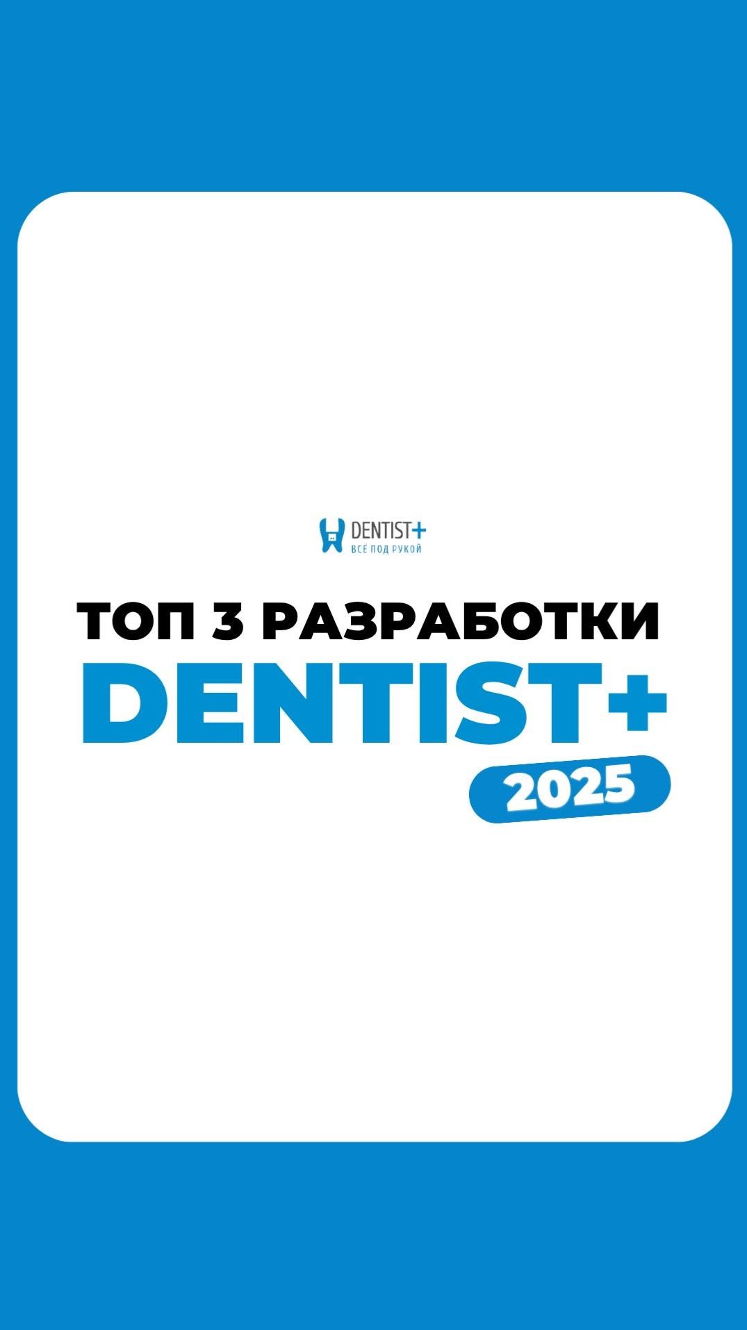 Три разработки Dentist+ 2025, которые кардинально упростили работу клиник смотреть онлайн