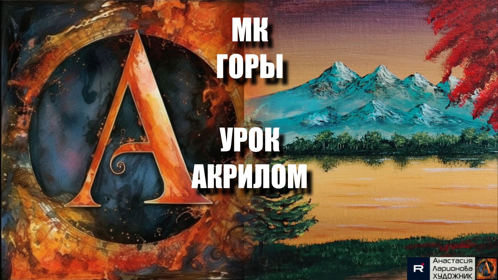 ГОРЫ 🏔️ | УРОК акрилом для начинающих | Рисуем под музыку 🎵 | АртГейм МК смотреть онлайн