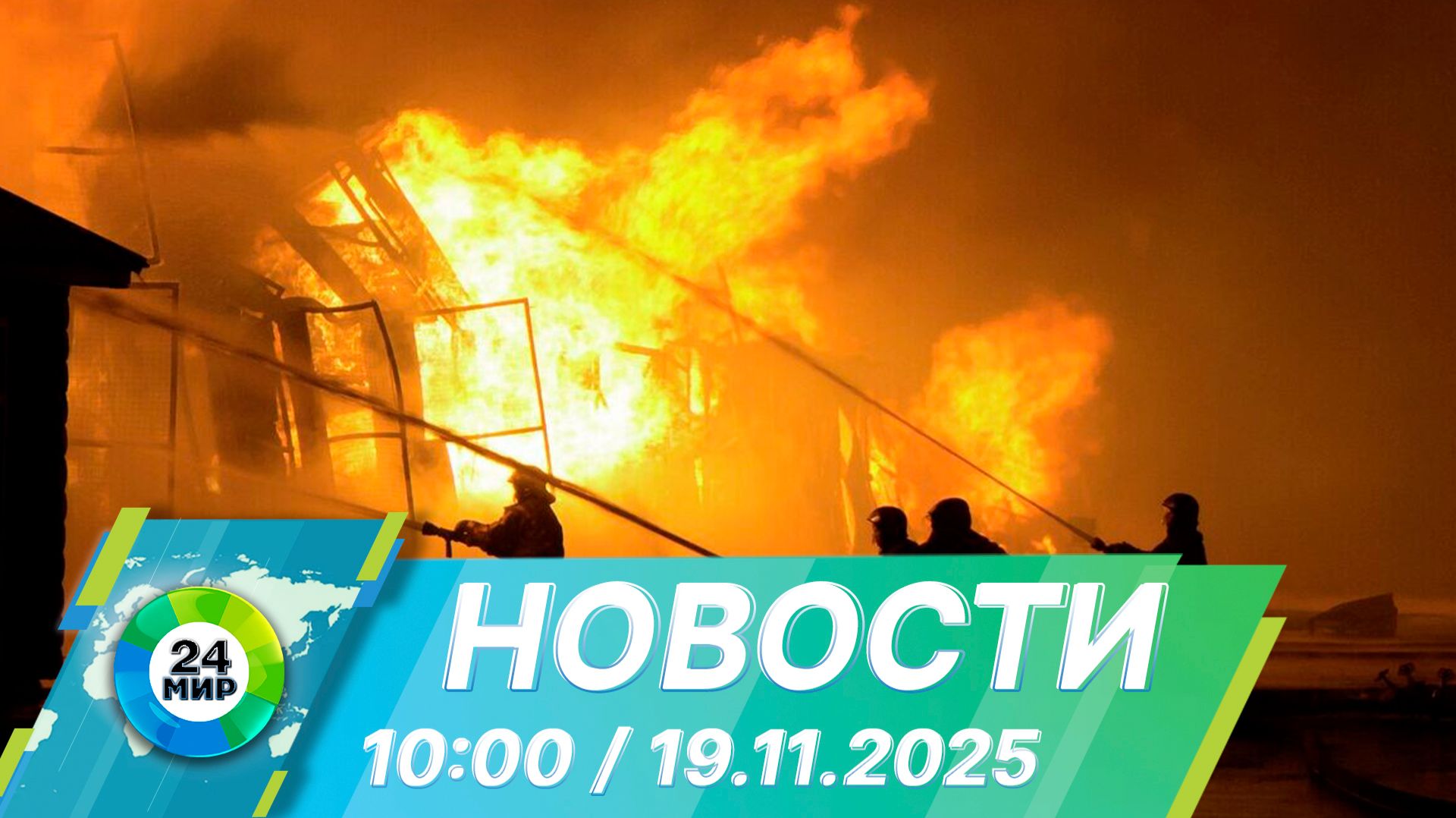 Новости 10:00 от 19.11.2025 смотреть онлайн