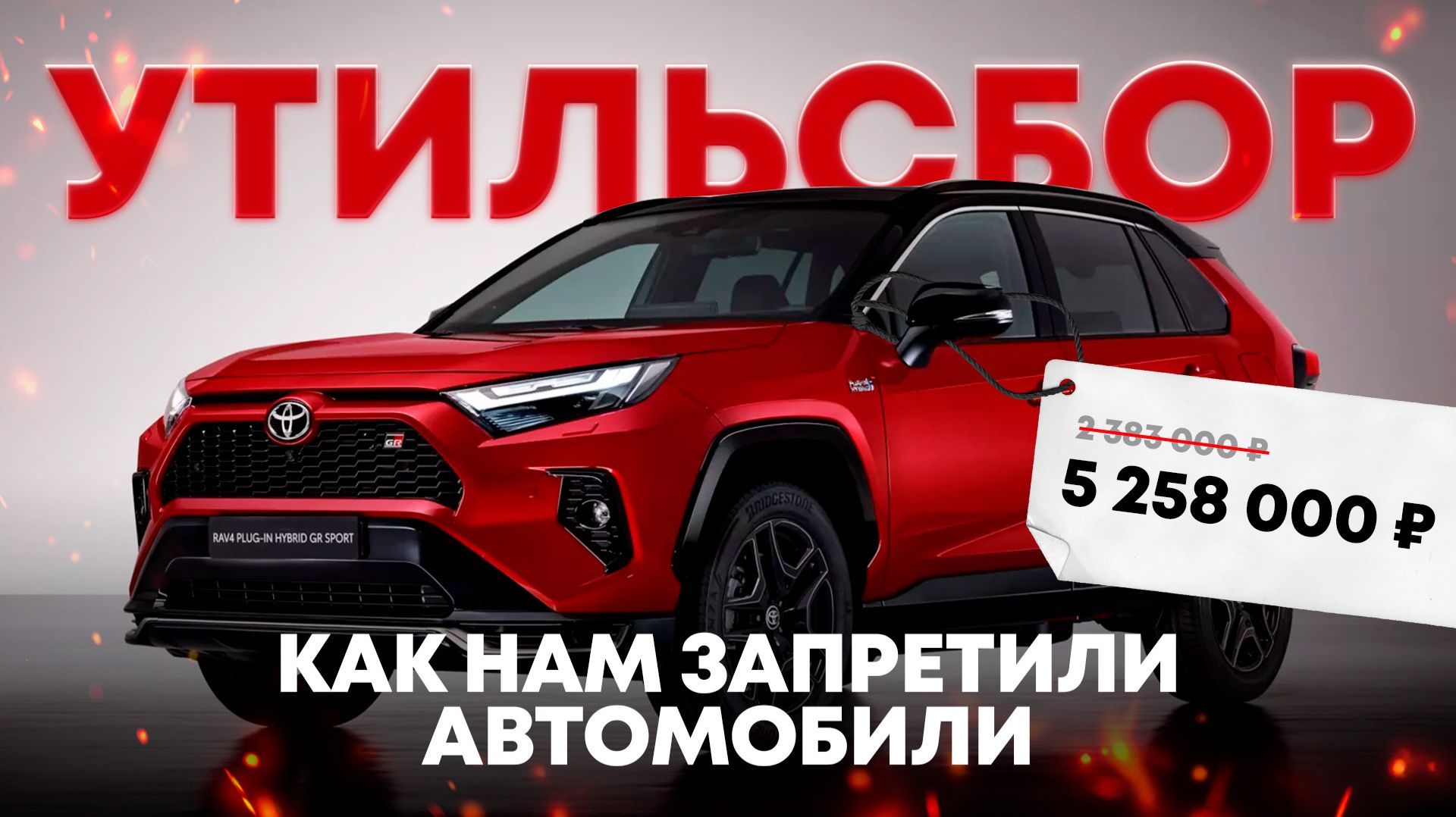 УТИЛЬСБОР - ИЛИ КАК УМЕРЛИ ДЕШЕВЫЕ АВТОМОБИЛИ В РОССИИ? смотреть онлайн