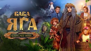 Баба Яга спасает мир