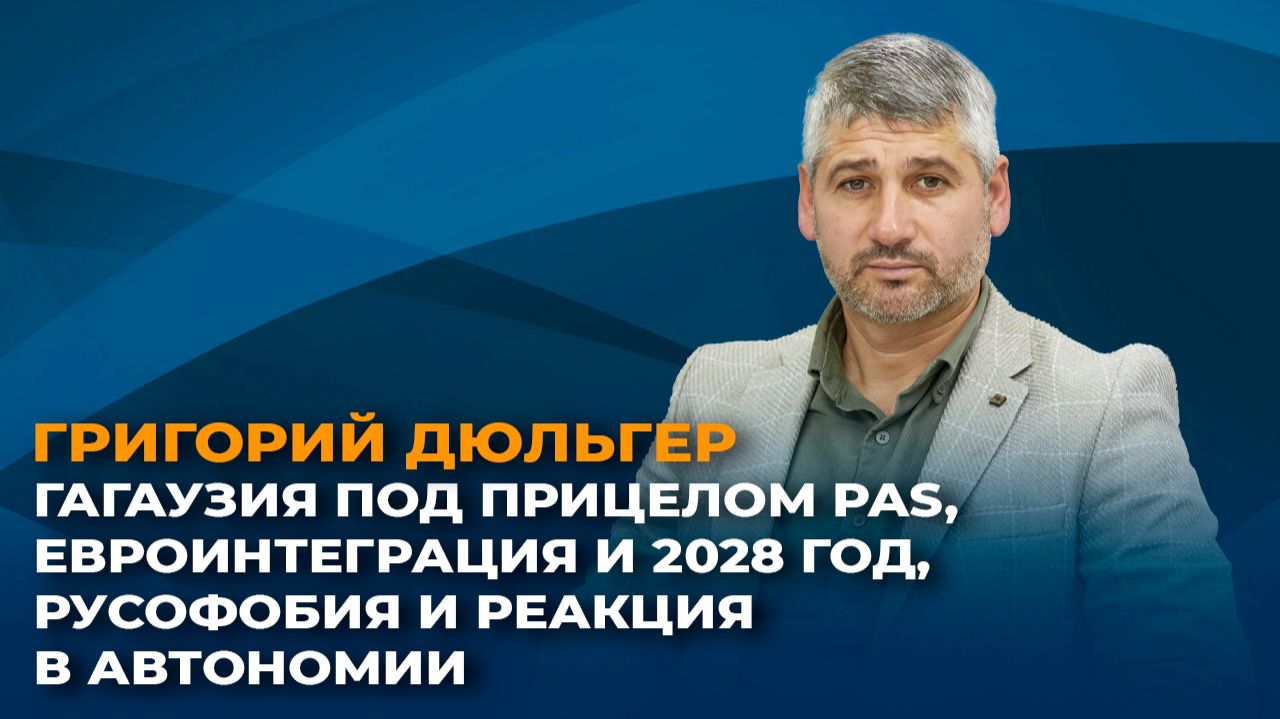Гагаузия под прицелом PAS, евроинтеграция и 2028 год, русофобия и реакция в автономии смотреть онлайн