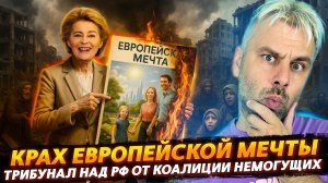 ТРИБУНАЛ ЕС НАД РОССИЕЙ И ВЕЛИЧИЕ КОАЛИЦИИ НЕМОГУЩИХ