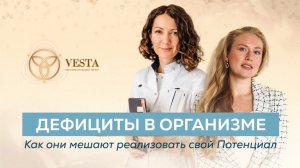 Как дефициты в организме мешают реализовать свой Потенциал