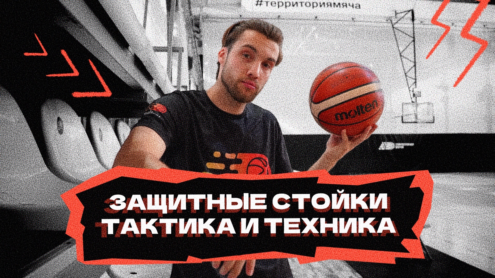 Защитные стойки | Тактика и техника