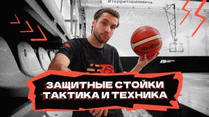 Защитные стойки | Тактика и техника