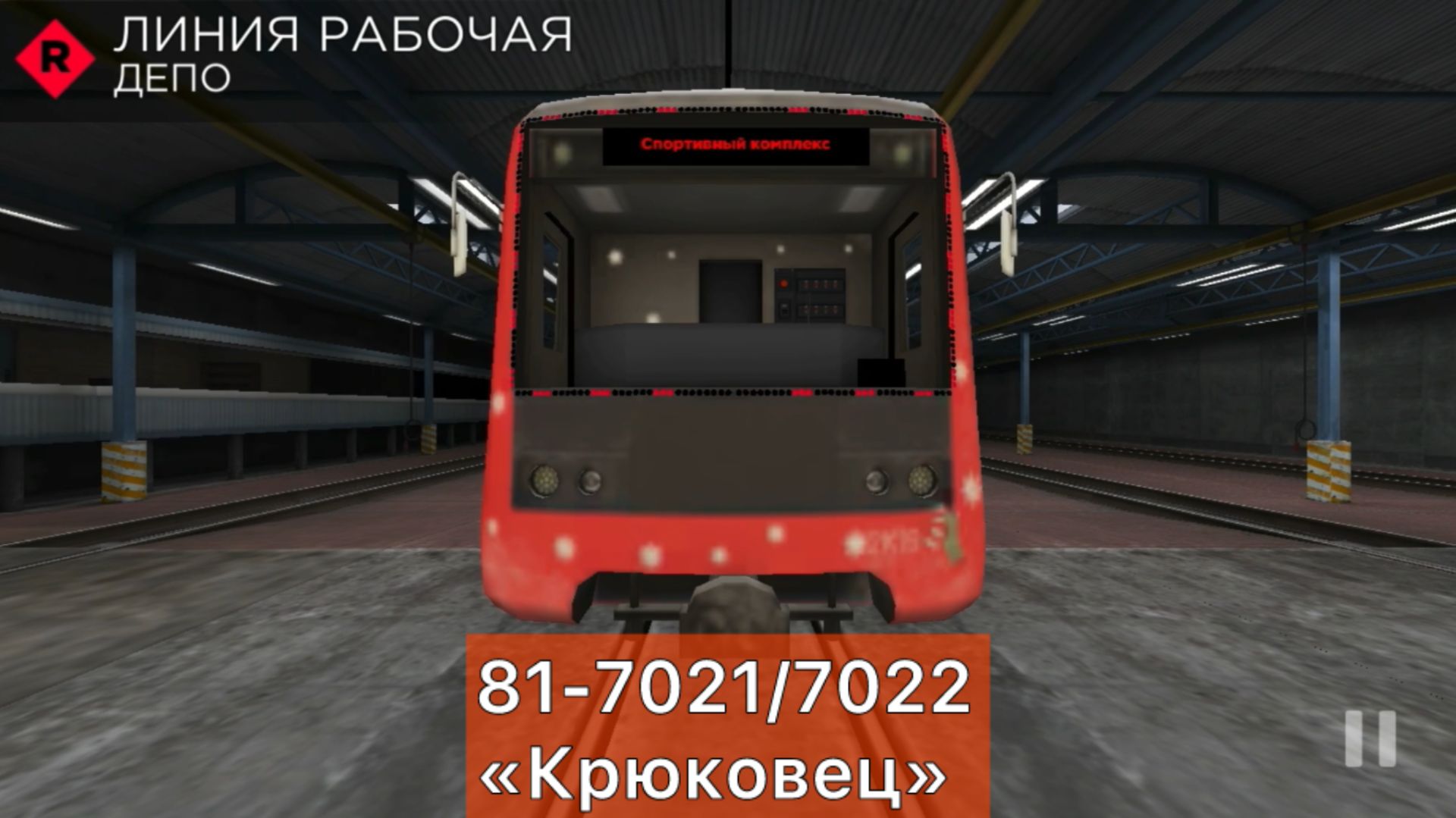Subway simulator 3Д. Рабочая линия,поезд Крюковец смотреть онлайн