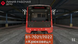 Subway simulator 3Д. Рабочая линия,поезд Крюковец