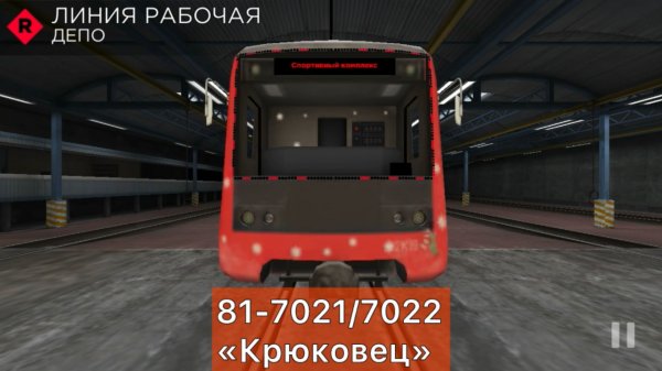 Subway simulator 3Д. Рабочая линия,поезд Крюковец