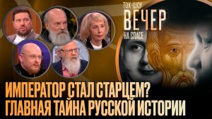 Император стал старцем? Главная тайна русской истории