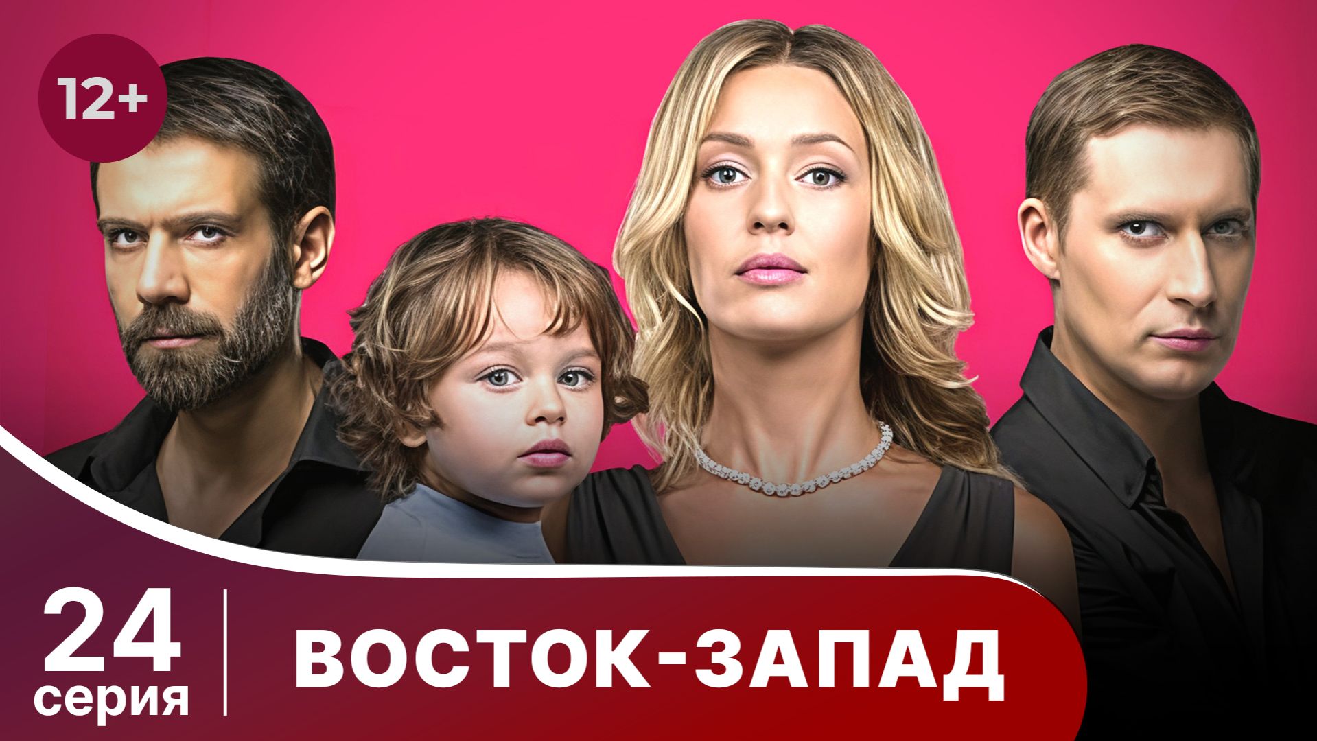 Восток-Запад. Серия 24. Мелодрама. Смотреть онлайн смотреть онлайн