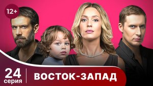 Восток-Запад. Серия 24. Мелодрама. Смотреть онлайн