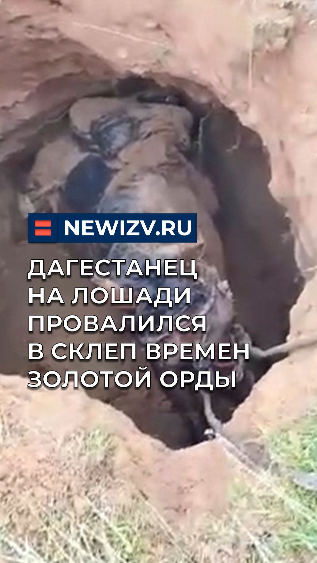 Дагестанец на лошади провалился в склеп времен Золотой Орды смотреть онлайн