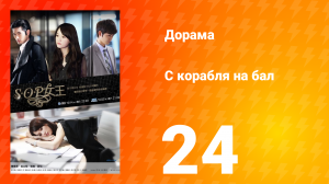 С корабля на бал 1 сезон 24 серия