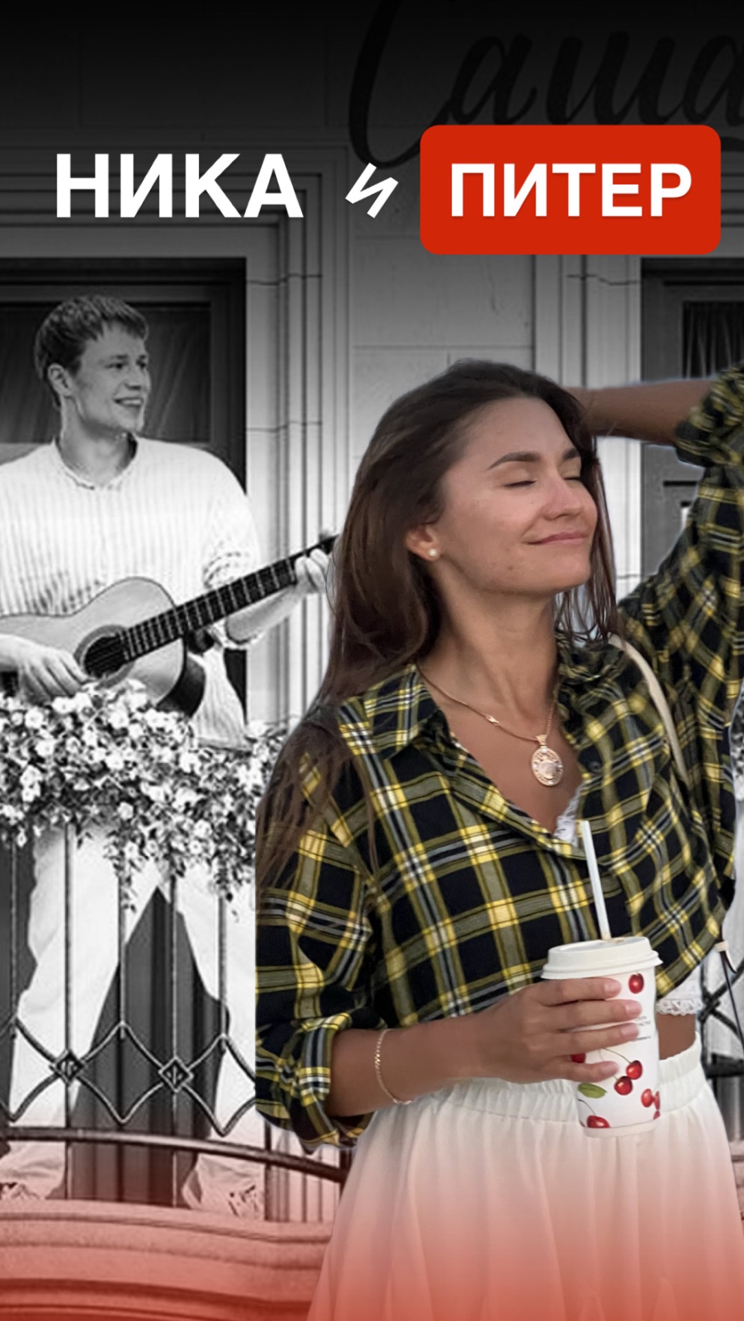 КАК СЪЕХАТЬСЯ С ПАРНЕМ? смотреть онлайн