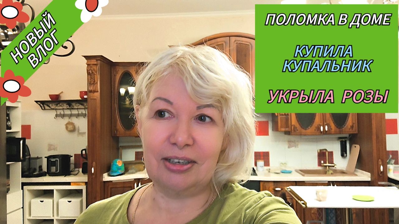 ВЛОГ/Поломка в доме/Укрыла розы/Новый купальник/Беда с хризантемами смотреть онлайн