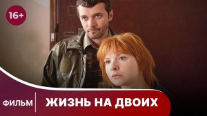 Жизнь на Двоих. Фильм. Детективная Драма