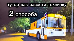 Тутор как завести техничку (2 способа)| ТРП роблокс