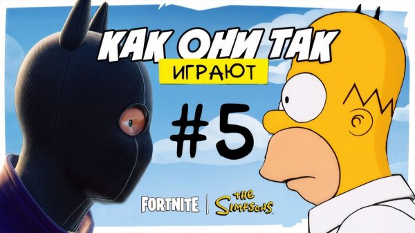 КАК ОНИ ТАК ИГРАЮТ 5 | FORTNITE