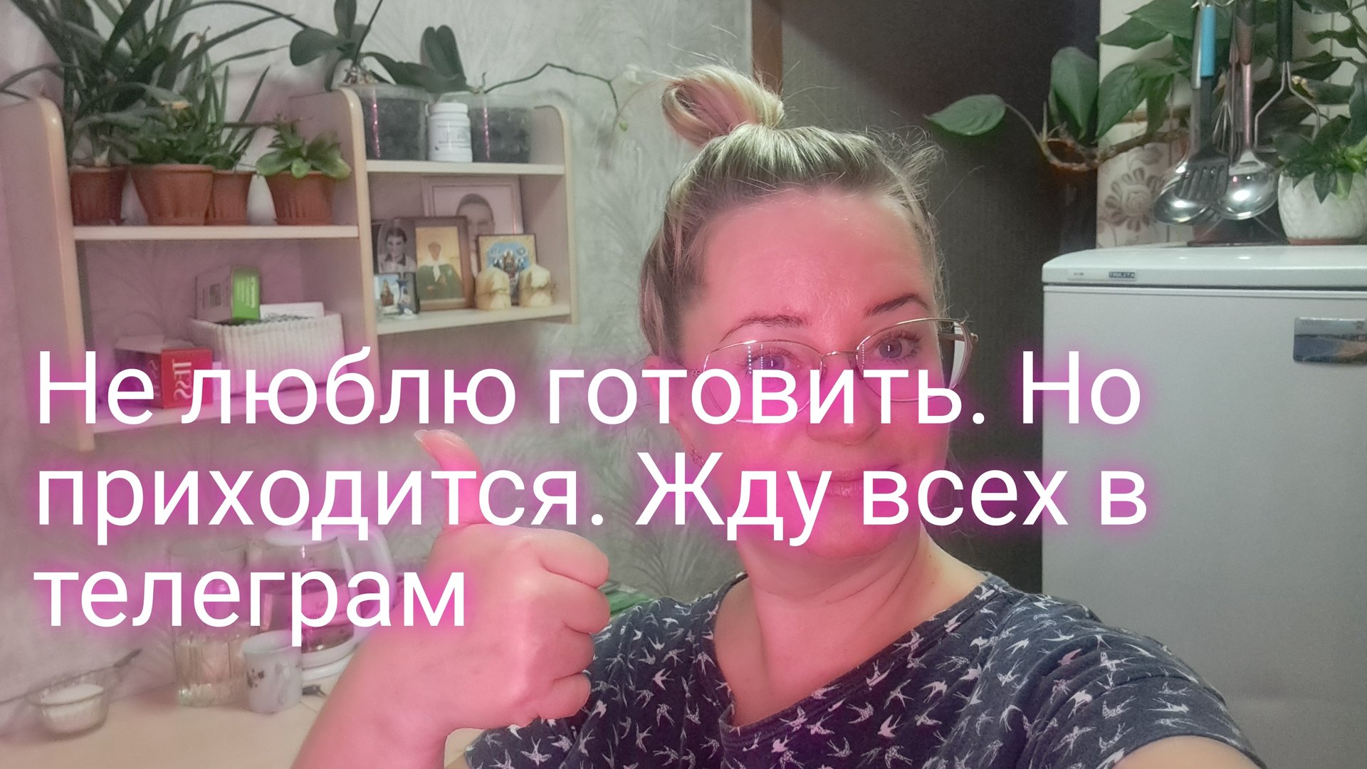 Не люблю готовить но приходится/ жду всех в телеграм/ ссылки внизу смотреть онлайн