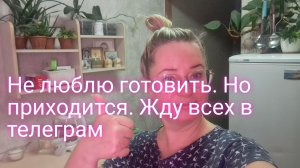 Не люблю готовить но приходится/ жду всех в телеграм/ ссылки внизу
