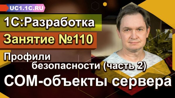Профили безопасности (Часть 2) - СОМ-объекты сервера