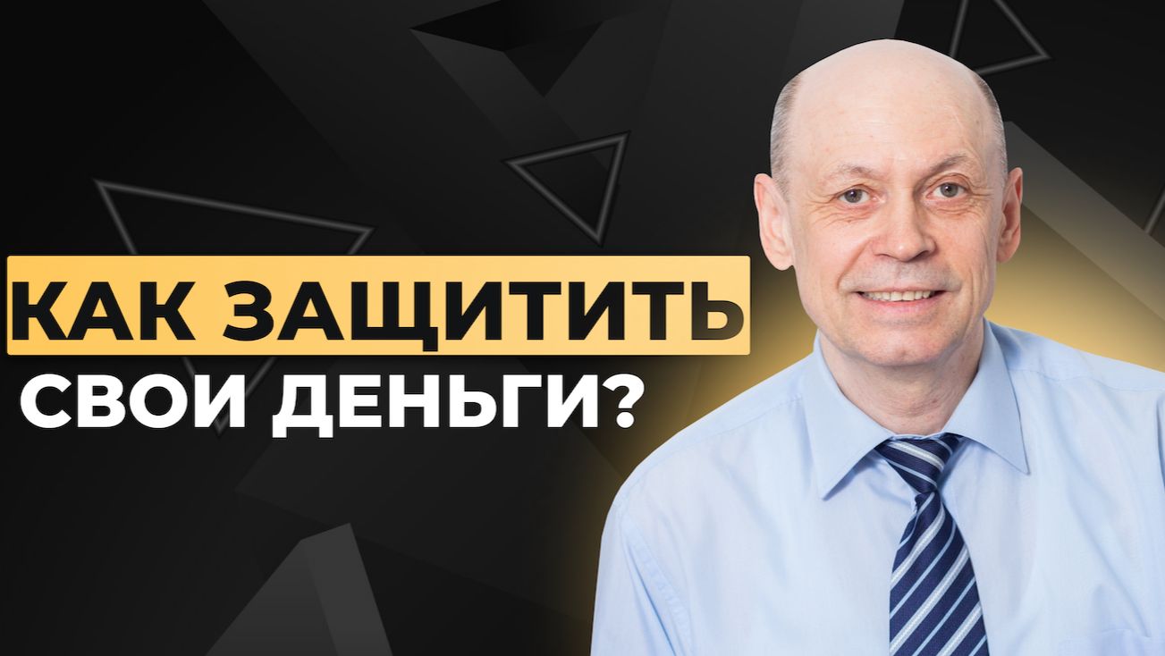 Урок 4. Как защитить свои деньги. Основы финансовой безопасности смотреть онлайн