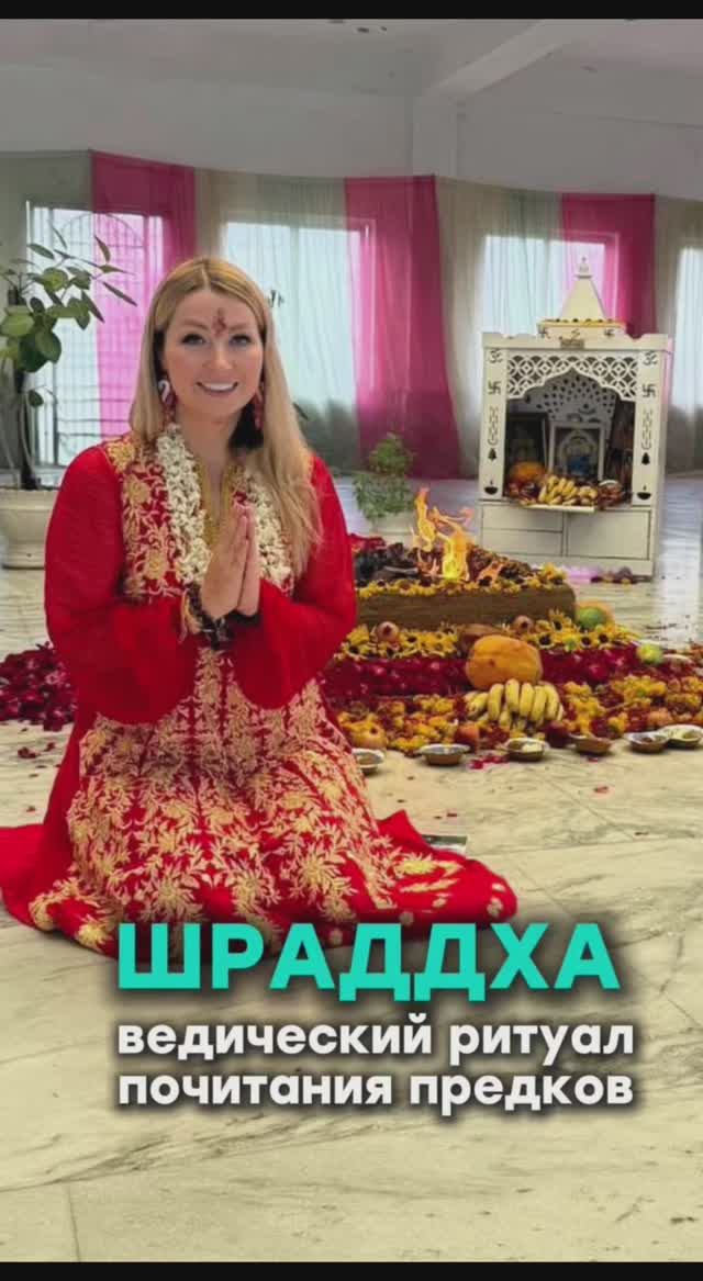 Шраддха - молитва за Род смотреть онлайн