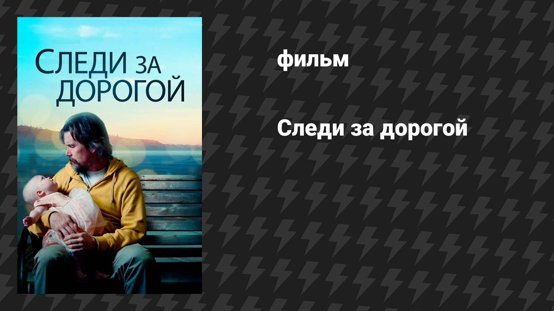 Следи за дорогой (фильм, 2019)