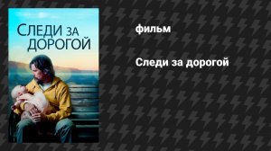 Следи за дорогой (фильм, 2019)