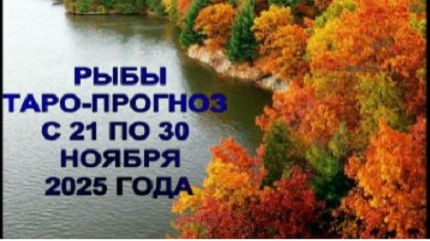 РЫБЫ ТАРО-ПРОГНОЗ С 21 ПО 30 НОЯБРЯ 2025 ГОДА смотреть онлайн