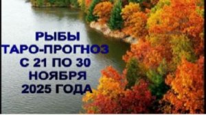 РЫБЫ ТАРО-ПРОГНОЗ С 21 ПО 30 НОЯБРЯ 2025 ГОДА